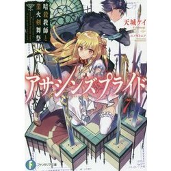 アサシンズプライド〈7〉暗殺教師と業火剣舞祭(富士見ファンタジア文庫) [文庫]