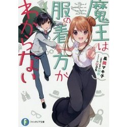 魔王は服の着方がわからない(富士見ファンタジア文庫) [文庫]