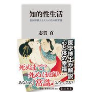 知的性生活―医師が教える大人の性の新常識(角川新書) [新書]