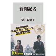 新聞記者(角川新書) [新書]