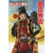 まんが人物伝 豊臣秀吉(角川まんが学習シリーズ) [全集叢書]