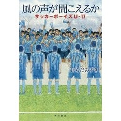 ヨドバシ Com 風の声が聞こえるか サッカーボーイズu 17 単行本 通販 全品無料配達