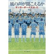 風の声が聞こえるか―サッカーボーイズU-17 [単行本]