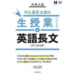 大学入試　中久喜匠太郎の生授業！　英語長文［ベーシック］ [単行本]