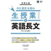 大学入試　中久喜匠太郎の生授業！　英語長文［ベーシック］ [単行本]
