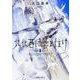 北北西に曇と往け　１<1>(青騎士コミックス) [コミック]