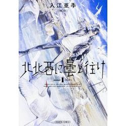 北北西に曇と往け　１<1>(青騎士コミックス) [コミック]
