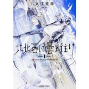 北北西に曇と往け　１<1>(青騎士コミックス) [コミック]