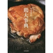 賛否両論笠原将弘 鶏大事典 [単行本]