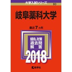 ヨドバシ.com - 赤本80 岐阜薬科大学 2018年版 [全集叢書] 通販【全品無料配達】