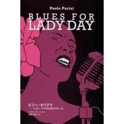 ビリー・ホリデイ－レディ・デイのためのブルース（ele-king books） [単行本]