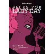 ビリー・ホリデイ－レディ・デイのためのブルース（ele-king books） [単行本]