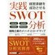 経営承継を成功させる 実践SWOT分析 [単行本]