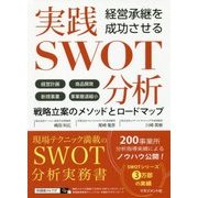 経営承継を成功させる 実践SWOT分析 [単行本]