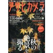 アサヒカメラ 2017年 10月号 [雑誌]