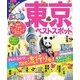 まっぷる 東京ベストスポット [ムック・その他]