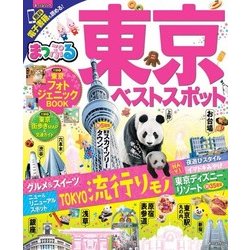 まっぷる 東京ベストスポット [ムック・その他]