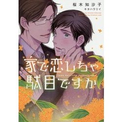 家で恋しちゃ駄目ですか(ディアプラス文庫) [文庫]