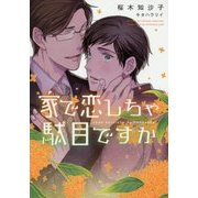家で恋しちゃ駄目ですか(ディアプラス文庫) [文庫]