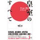 ニュースがよくわかる皇室のすべて(じっぴコンパクト新書) [新書]