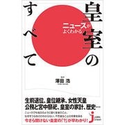 ニュースがよくわかる皇室のすべて(じっぴコンパクト新書) [新書]