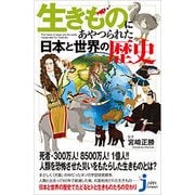 生きものにあやつられた日本と世界の歴史(じっぴコンパクト新書) [新書]