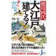 徳川四代 大江戸を建てる!―驚きの江戸の町づくり(じっぴコンパクト新書) [新書]