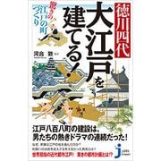 徳川四代 大江戸を建てる!―驚きの江戸の町づくり(じっぴコンパクト新書) [新書]