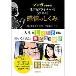 マンガでわかる 仕事もプライベートもうまくいく感情のしくみ [単行本]