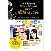 マンガでわかる 仕事もプライベートもうまくいく感情のしくみ [単行本]