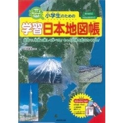 ヨドバシ.com - 小学生のための学習日本地図帳 [単行本] 通販【全品