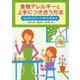 食物アレルギーと上手につき合う方法―社会的対応と日常の留意点 [単行本]