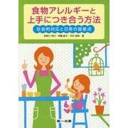 食物アレルギーと上手につき合う方法―社会的対応と日常の留意点 [単行本]