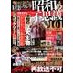 昭和の不思議101 隠蔽された真相解明号 [ムック・その他]