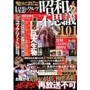 昭和の不思議101 隠蔽された真相解明号 [ムック・その他]