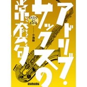 DVDでよくわかる アドリブ・サックスの常套句 （DVD付） [ムック・その他]