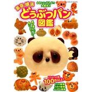 東京・横浜どうぶつパン図鑑 [ムック・その他]