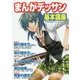 まんがデッサン基本講座 [単行本]