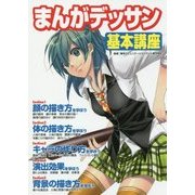 まんがデッサン基本講座 [単行本]