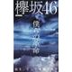 欅坂46 僕らの革命 [ムック・その他]
