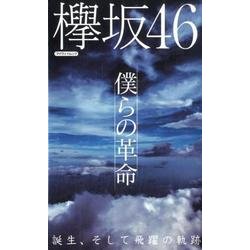 欅坂46 僕らの革命 [ムック・その他]