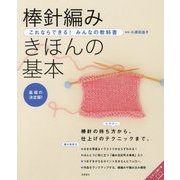 棒針編みきほんの基本―これならできる!みんなの教科書 [単行本]