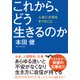 これから、どう生きるのか―人生に大切な9つのこと(だいわ文庫) [文庫]