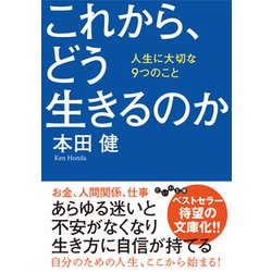 これから、どう生きるのか―人生に大切な9つのこと(だいわ文庫) [文庫]