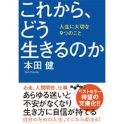 これから、どう生きるのか―人生に大切な9つのこと(だいわ文庫) [文庫]