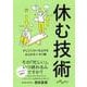 休む技術(だいわ文庫) [文庫]