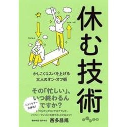 休む技術(だいわ文庫) [文庫]
