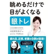 眺めるだけで目がよくなる眼トレ(だいわ文庫) [文庫]