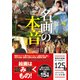 名画の本音―名画は嘘をつく〈3〉(ビジュアルだいわ文庫) [文庫]