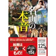名画の本音―名画は嘘をつく〈3〉(ビジュアルだいわ文庫) [文庫]